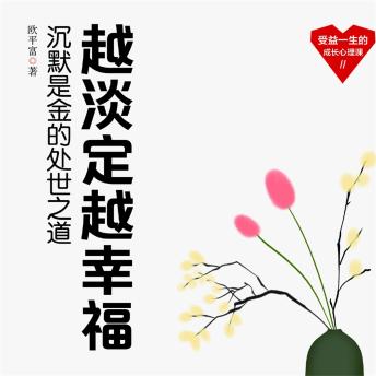[Chinese] - 越淡定越幸福