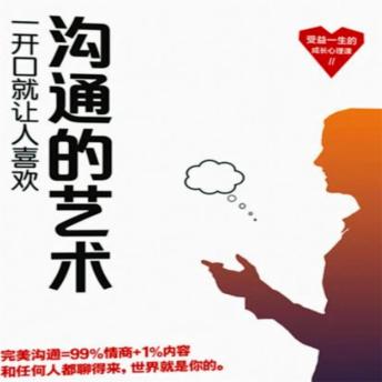 [Chinese] - 沟通的艺术