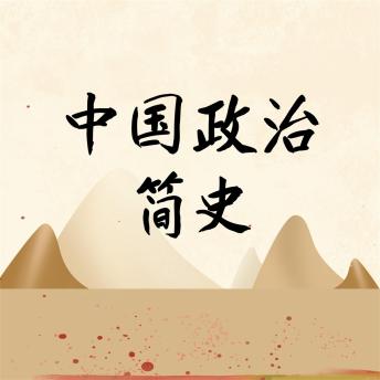 [Chinese] - 中国政治简史
