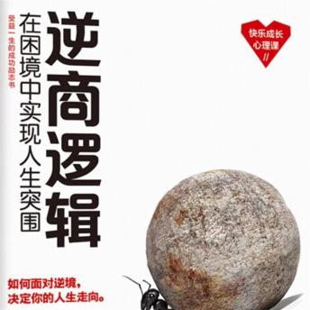 [Chinese] - 逆商逻辑：在困境中实现人生突围
