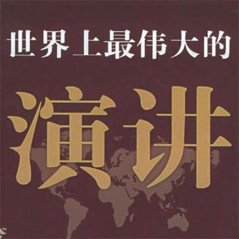[Chinese] - 世界上最伟大的演讲