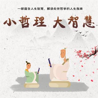 [Chinese] - 小哲理 大智慧
