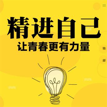 [Chinese] - 精进自己：让青春更有力量