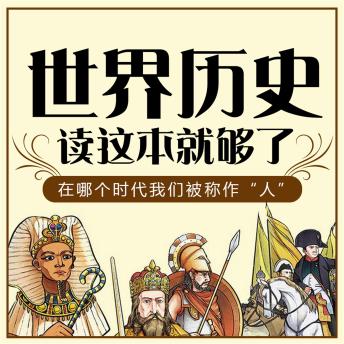 [Chinese] - 世界历史读这本就够了