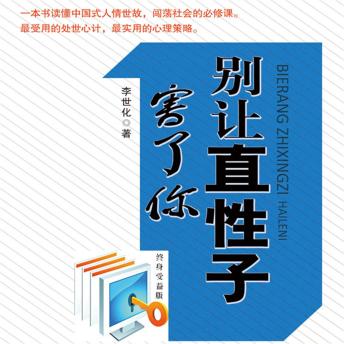 [Chinese] - 别让直性子害了你