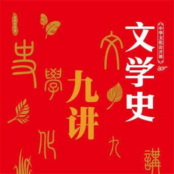 [Chinese] - 中华文化公开课—文学史九讲