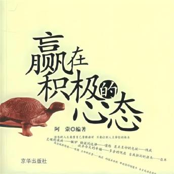 [Chinese] - 赢在积极的心态