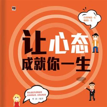 [Chinese] - 让心态成就你一生
