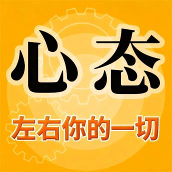 [Chinese] - 心态左右你的一切