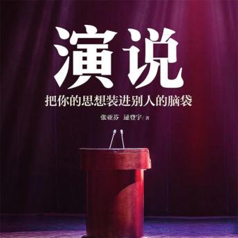 [Chinese] - 演说：把你的思想装进别人的脑袋