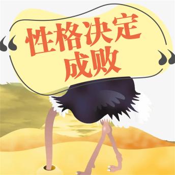 [Chinese] - 性格决定成败