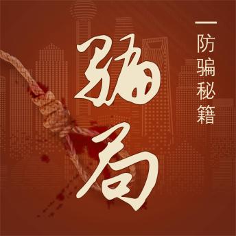 [Chinese] - 骗局：防骗秘籍