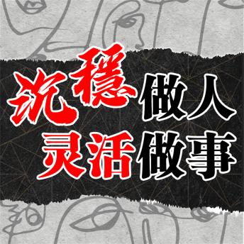[Chinese] - 沉稳做人 灵活做事