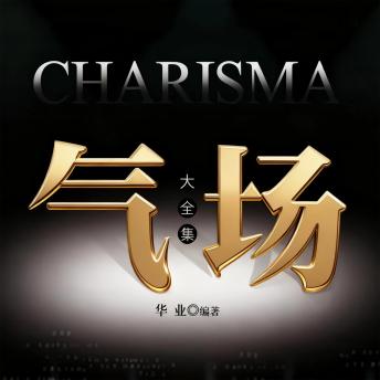 [Chinese] - 气场大全集