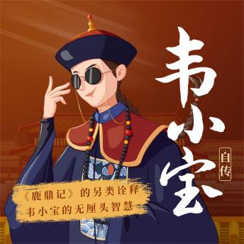 [Chinese] - 韦小宝自传