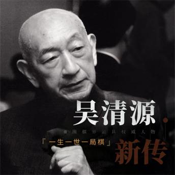 [Chinese] - 吴清源新传：一生一世一棋局
