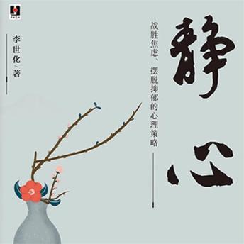 [Chinese] - 静心：战胜焦虑、摆脱抑郁的心理策略