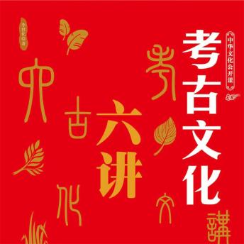 [Chinese] - 中华文化公开课—考古文化六讲