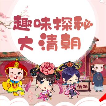 [Chinese] - 趣味探秘大清朝