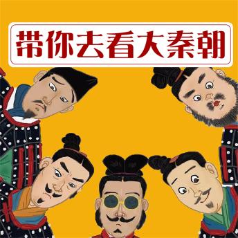 [Chinese] - 带你去看大秦朝
