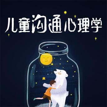 [Chinese] - 儿童沟通心理学