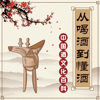[Chinese] - 从喝酒到懂酒