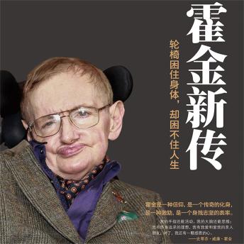 [Chinese] - 霍金新传