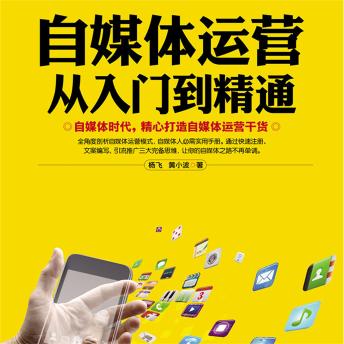 [Chinese] - 自媒体运营从入门到精通