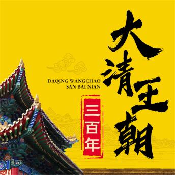 [Chinese] - 大清王朝三百年