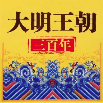 [Chinese] - 大明王朝三百年