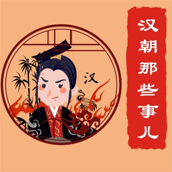 [Chinese] - 汉朝那些事儿