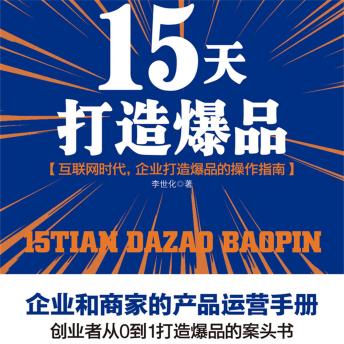 [Chinese] - 15天打造爆品