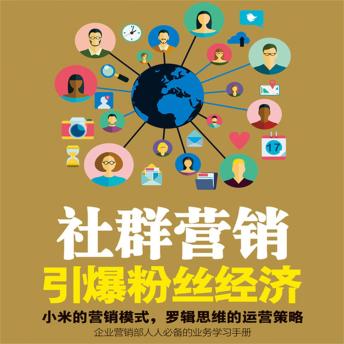 [Chinese] - 社群营销：引爆粉丝经济