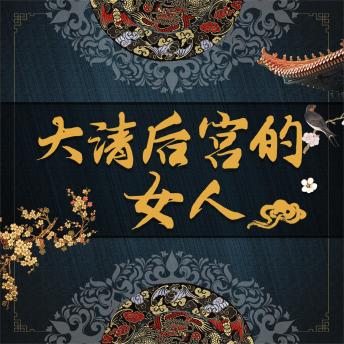 [Chinese] - 大清皇宫里的女人