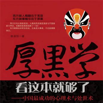 [Chinese] - 厚黑学看这本就够了——中国最成功的心理术与处世术
