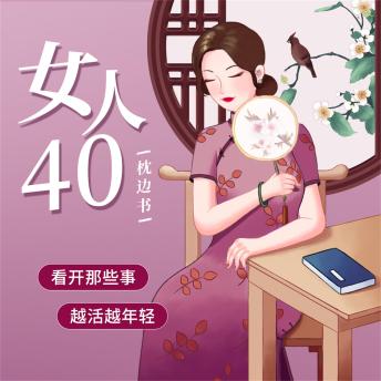 [Chinese] - 女人40枕边书