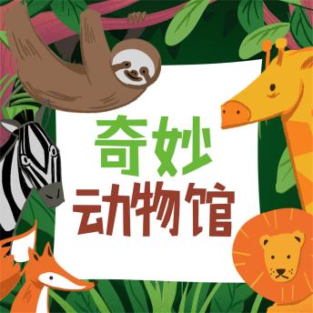 [Chinese] - 奇妙动物馆