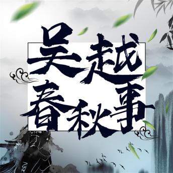 [Chinese] - 吴越春秋事