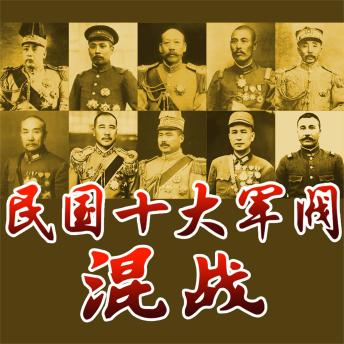 [Chinese] - 民国十大军阀混战