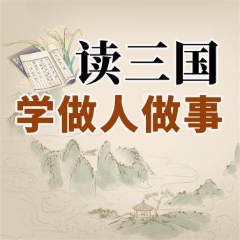 [Chinese] - 读三国学做人做事