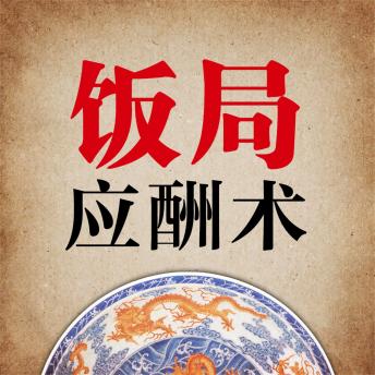 [Chinese] - 应酬术