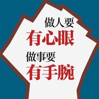 [Chinese] - 做人要有心眼，做事要有手腕