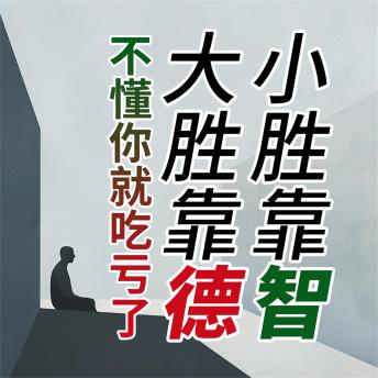 [Chinese] - 小胜靠智，大胜靠德，不懂你就吃亏了