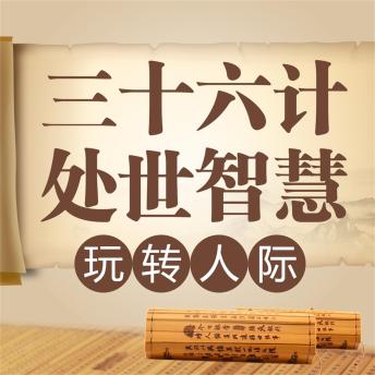 [Chinese] - 三十六计处世智慧：玩转人际