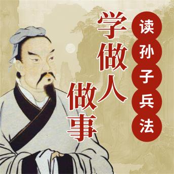 [Chinese] - 读孙子兵法学做人做事
