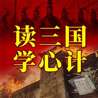 [Chinese] - 读三国学心计