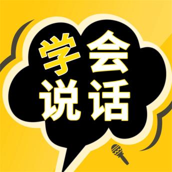 [Chinese] - 成大事一定要有好口才