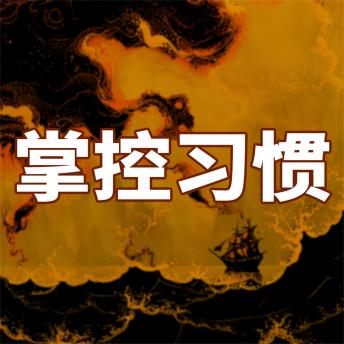 [Chinese] - 成大事一定要有好习惯