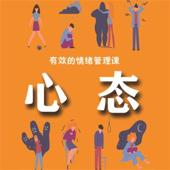 [Chinese] - 有效的情绪管理课：心态