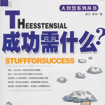 [Chinese] - 成功需什么